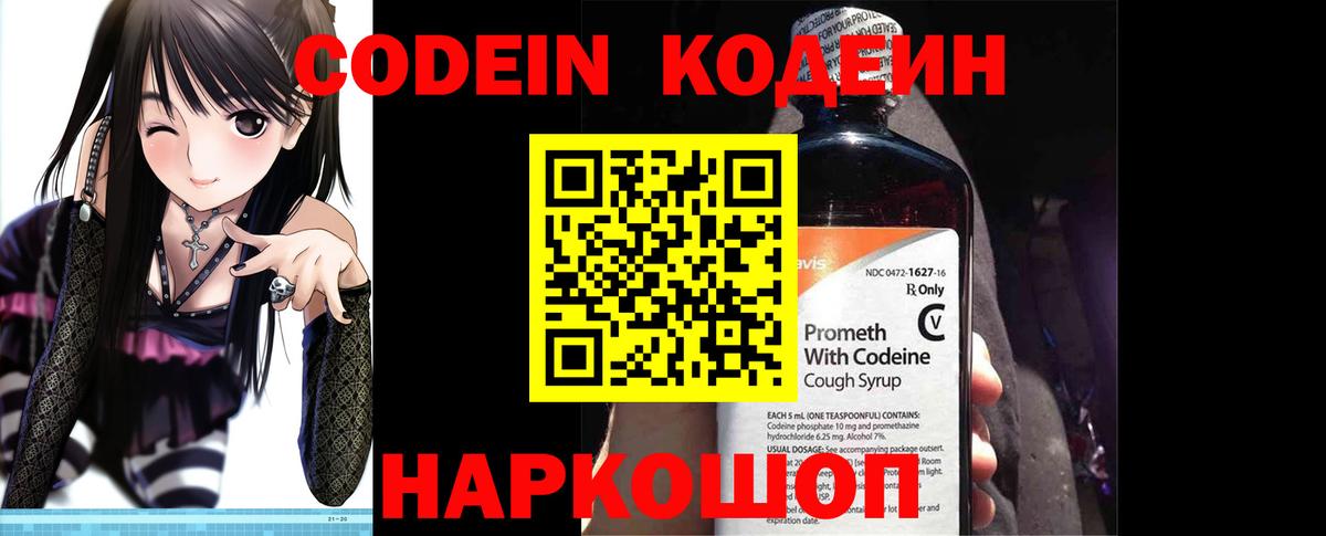 Кодеин напиток Lean (лин)  цена наркотик  Вышний Волочёк  Codein Purple Drank  Вход с VPN 